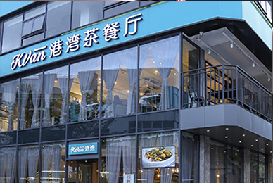 深圳港湾茶餐厅餐饮品牌全案设计